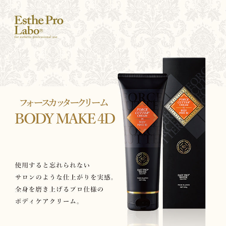フォースカッタークリーム BODY MAKE 4D