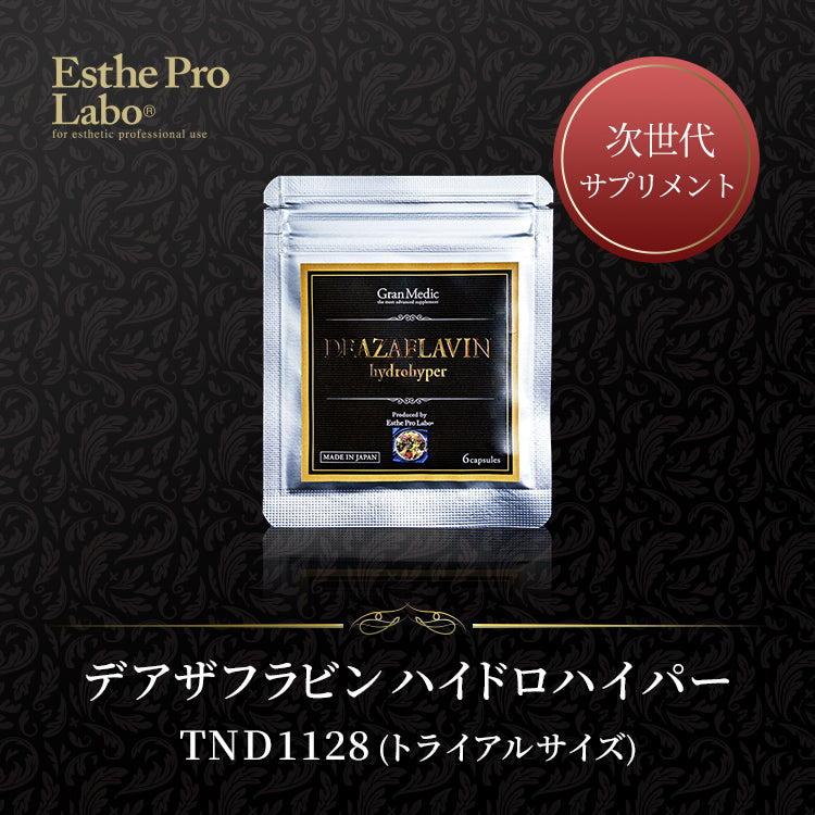 デアザフラビン ハイドロハイパー TND1128(トライアルサイズ)
