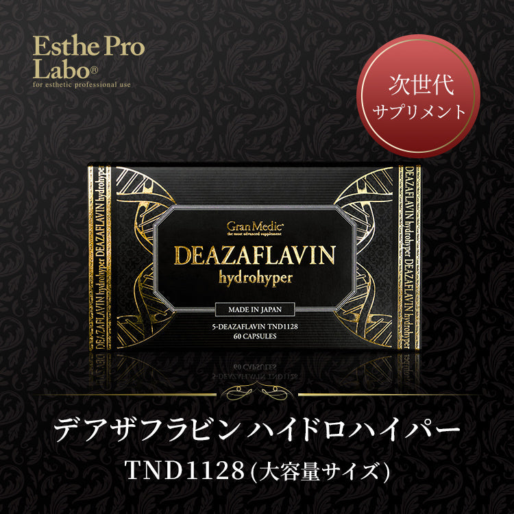 デアザフラビン ハイドロハイパー(大容量サイズ)