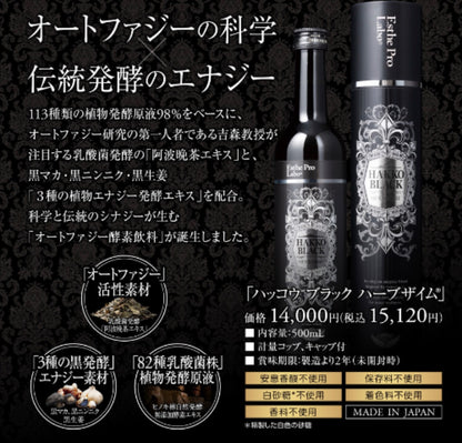 ハッコウブラック ハーブザイム