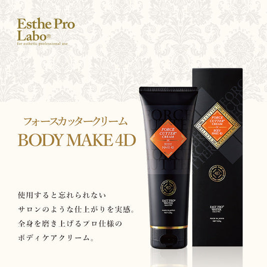 フォースカッタークリーム　BODY MAKE 4D