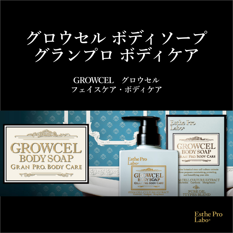 グロウセルボディソープ グランプロ ボディソープ