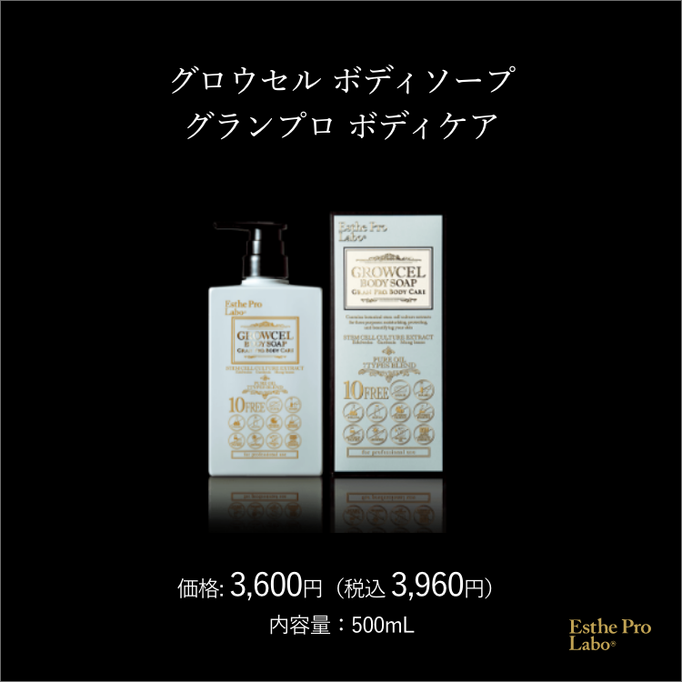 グロウセルボディソープ グランプロ ボディソープ
